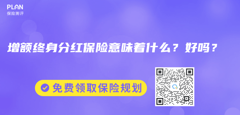 增額終身分紅保險(xiǎn)意味著什么？好嗎？插圖