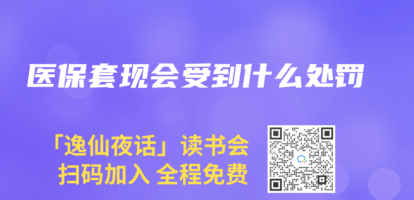 醫(yī)保套現(xiàn)會受到什么處罰插圖