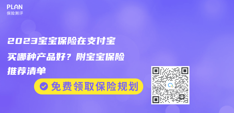 2023寶寶保險在支付寶買哪種產(chǎn)品好？附寶寶保險推薦清單插圖