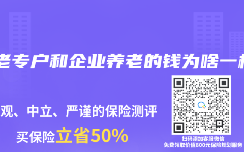 養(yǎng)老專戶和企業(yè)養(yǎng)老的錢為啥一樣