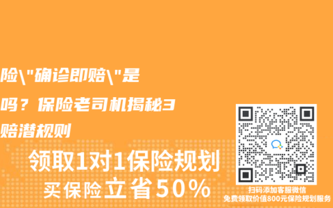 重疾險(xiǎn)”確診即賠”是騙局嗎？保險(xiǎn)老司機(jī)揭秘3大理賠潛規(guī)則