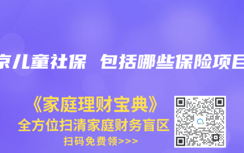 北京兒童社保 包括哪些保險(xiǎn)項(xiàng)目