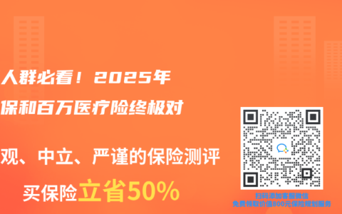 乙肝人群必看！2025年惠民保和百萬醫(yī)療險終極對比