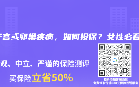 有子宮或卵巢疾病，如何投保？女性必看！