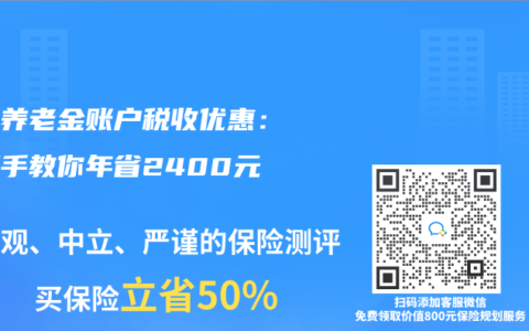 個人養(yǎng)老金賬戶稅收優(yōu)惠：手把手教你年省2400元