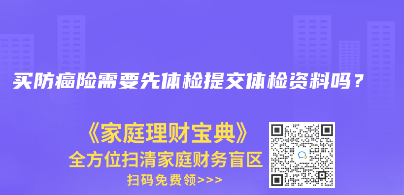 買防癌險需要先體檢提交體檢資料嗎？插圖
