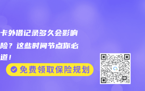 醫(yī)?？ㄍ饨栌涗浂嗑脮?huì)影響買保險(xiǎn)？這些時(shí)間節(jié)點(diǎn)你必須知道！