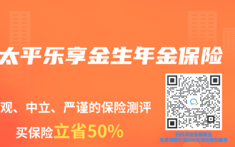 太平樂(lè)享金生年金保險(xiǎn)