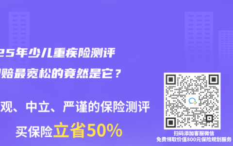 2025年少兒重疾險(xiǎn)測(cè)評(píng)：理賠最寬松的竟然是它？