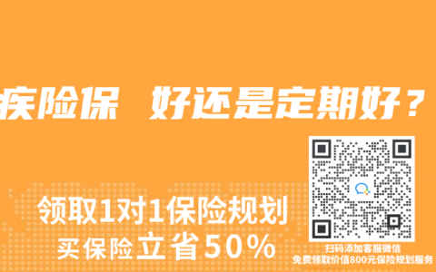 重疾險保 好還是定期好？