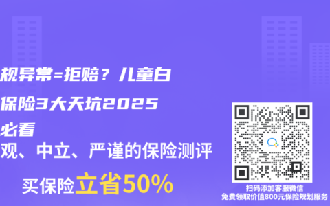 血常規(guī)異常=拒賠？兒童白血病保險3大天坑2025避坑必看