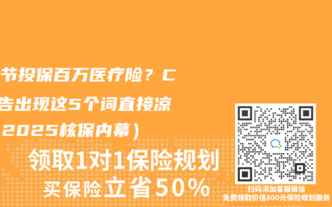 肺結節(jié)投保百萬醫(yī)療險？CT報告出現(xiàn)這5個詞直接涼涼（2025核保內(nèi)幕）