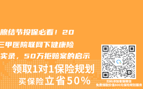 甲狀腺結(jié)節(jié)投保必看！2025三甲醫(yī)院聯(lián)網(wǎng)下健康險(xiǎn)理賠實(shí)錄，50萬拒賠案的啟示