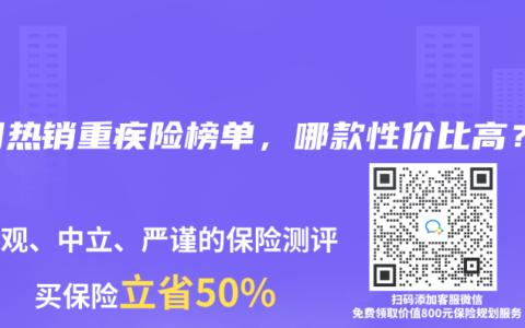 2025年4月熱銷(xiāo)重疾險(xiǎn)榜單，哪款性?xún)r(jià)比高？