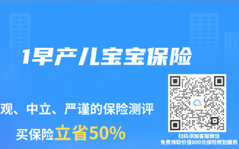 1早產(chǎn)兒寶寶保險(xiǎn)