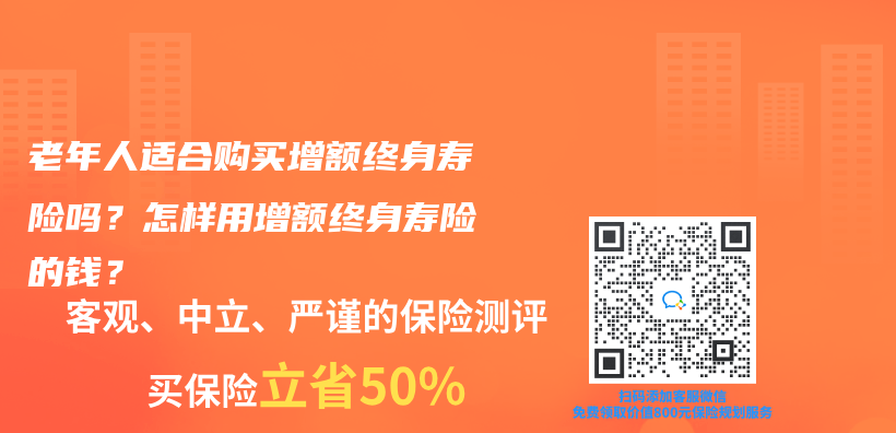 老年人適合購(gòu)買(mǎi)增額終身壽險(xiǎn)嗎？怎樣用增額終身壽險(xiǎn)的錢(qián)？插圖