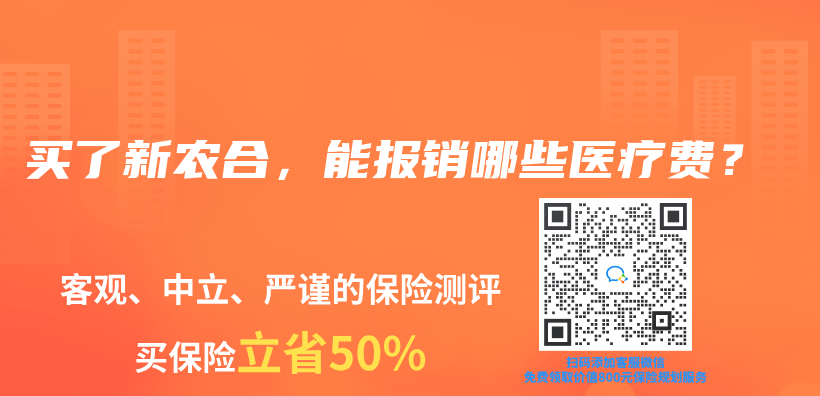 買(mǎi)了新農(nóng)合，能報(bào)銷(xiāo)哪些醫(yī)療費(fèi)？插圖