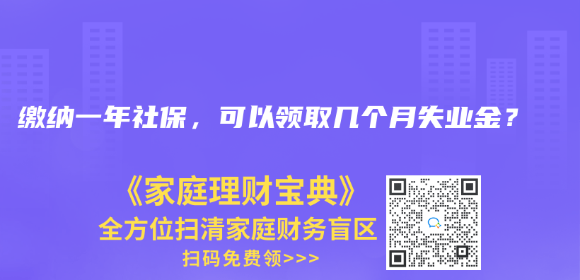 繳納一年社保，可以領(lǐng)取幾個(gè)月失業(yè)金？插圖