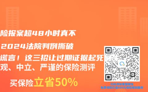 意外險(xiǎn)報(bào)案超48小時(shí)真不賠？2024法院判例撕破行業(yè)謊言！這三招讓過(guò)期證據(jù)起死回生