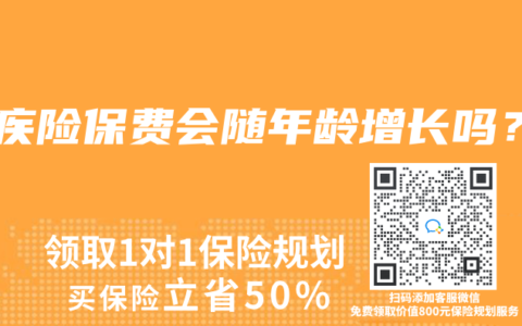 重疾險(xiǎn)保費(fèi)會隨年齡增長嗎？