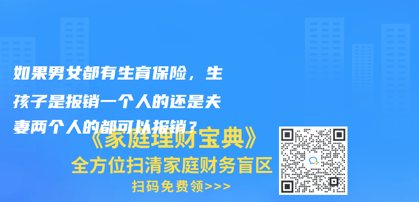 如果男女都有生育保險，生孩子是報銷一個人的還是夫妻兩個人的都可以報銷？插圖