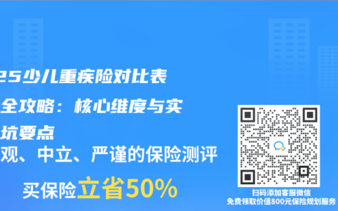 2025少兒重疾險(xiǎn)對比表制作全攻略：核心維度與實(shí)操避坑要點(diǎn)