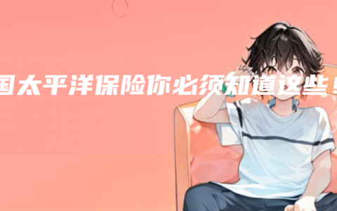 中國太平洋保險你必須知道這些！