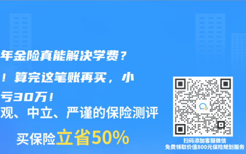 教育年金險(xiǎn)真能解決學(xué)費(fèi)？別急！算完這筆賬再買(mǎi)，小心血虧30萬(wàn)！