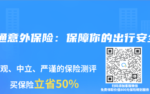 交通意外保險(xiǎn)：保障你的出行安全