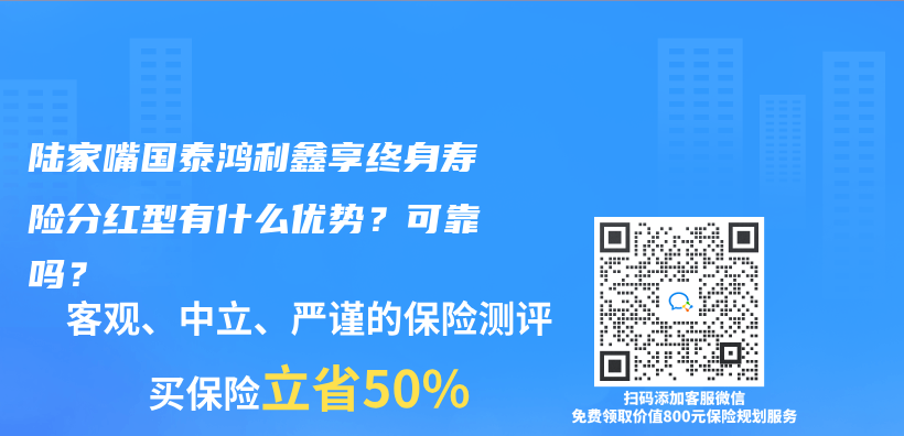陸家嘴國(guó)泰鴻利鑫享終身壽險(xiǎn)分紅型有什么優(yōu)勢(shì)？可靠嗎？插圖