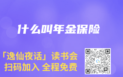 什么叫年金保險(xiǎn)