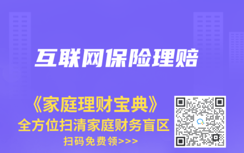 互聯(lián)網(wǎng)保險(xiǎn)理賠
