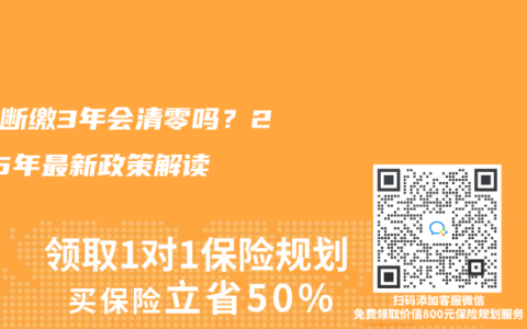 社保斷繳3年會清零嗎？2025年最新政策解讀