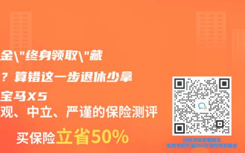 養(yǎng)老金”終身領(lǐng)取”藏雷區(qū)？算錯(cuò)這一步退休少拿一輛寶馬X5