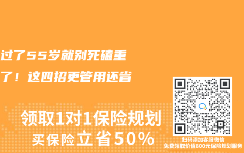 父母過了55歲就別死磕重疾險了！這四招更管用還省錢