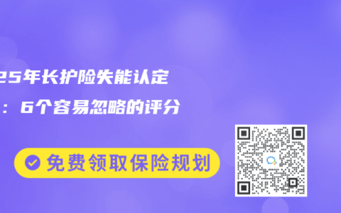 2025年長護險失能認定標準：6個容易忽略的評分細節(jié)