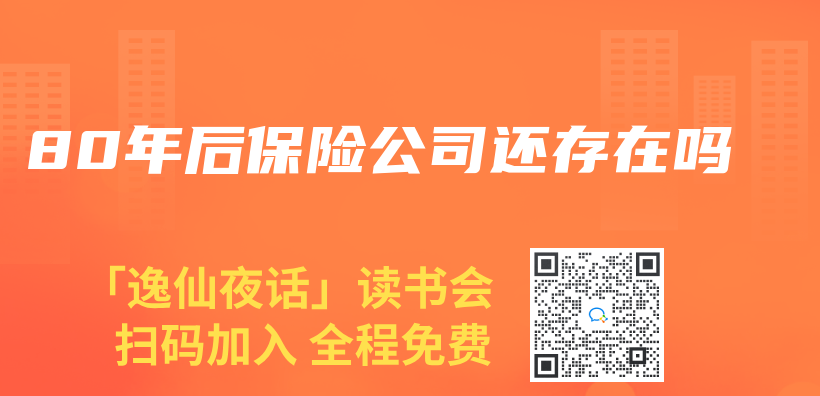 80年后保險公司還存在嗎