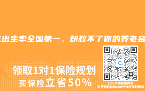 廣東出生率全國(guó)第一，卻救不了你的養(yǎng)老金！
