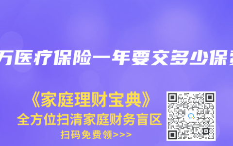 百萬醫(yī)療保險一年要交多少保費