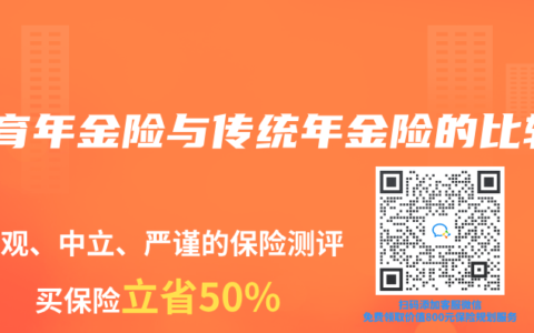 教育年金險與傳統(tǒng)年金險的比較