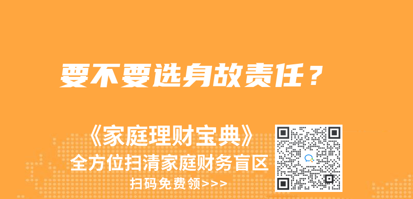 要不要選身故責(zé)任？插圖