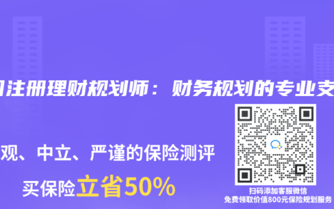 中國(guó)注冊(cè)理財(cái)規(guī)劃師：財(cái)務(wù)規(guī)劃的專業(yè)支持