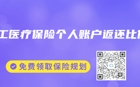 職工醫(yī)療保險(xiǎn)個(gè)人賬戶返還比例