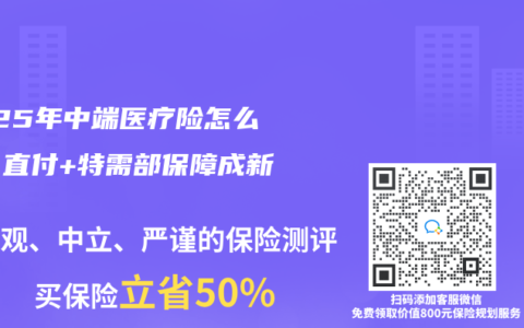 2025年中端醫(yī)療險(xiǎn)怎么選？直付+特需部保障成新趨勢(shì)