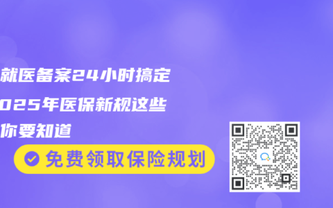 異地就醫(yī)備案24小時搞定！2025年醫(yī)保新規(guī)這些變化你要知道