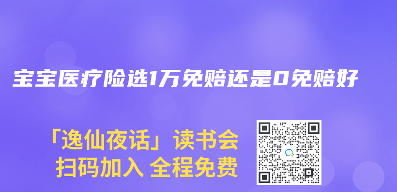 寶寶醫(yī)療險選1萬免賠還是0免賠好