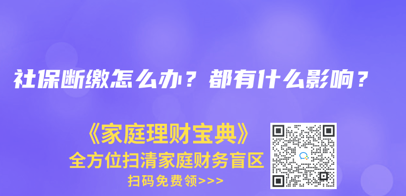 社保斷繳怎么辦？都有什么影響？插圖