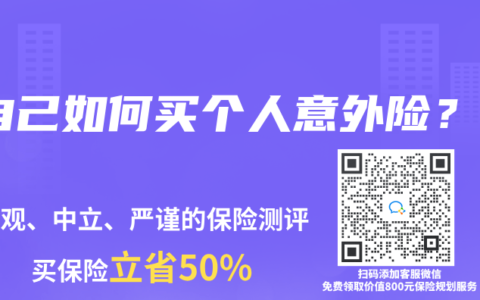 自己如何買個人意外險？