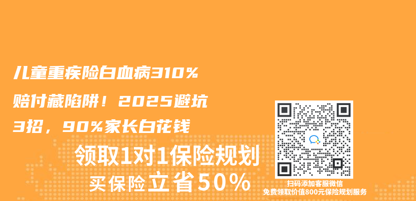 兒童重疾險(xiǎn)白血病310%賠付藏陷阱！2025避坑3招，90%家長白花錢插圖