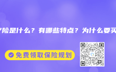 醫(yī)療險(xiǎn)是什么？有哪些特點(diǎn)？為什么要買(mǎi)？